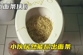 男人一觉醒来上厕所，居然尿出了面条，从此开始行侠仗义视频封面