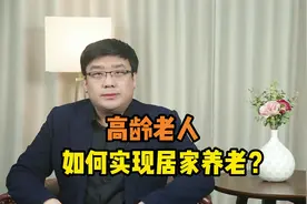 高龄老人如何实现居家养老？答案来了！视频封面