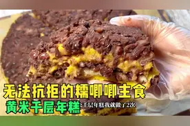 我家超爱的糯唧唧主食，大黄米年糕教你在家做！视频封面
