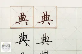 硬笔千字文精讲“典” 字怎么写 详细讲解 练字以后原创