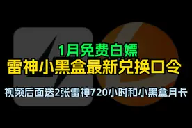 雷神加速口令码50小时，小黑盒加速口令码3天，每人可领取