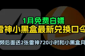 雷神加速口令码50小时，小黑盒加速口令码3天，每人可领取视频封面
