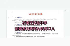 石家庄实验中学招聘各科教师及职员31人视频封面