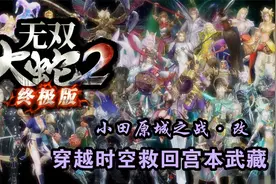 无双大蛇2终极版：穿越时空救回宫本武藏视频封面