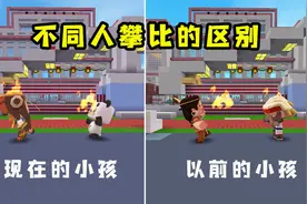 迷你世界：以前的小孩VS现在的小孩，没想到他们的区别这么大视频封面