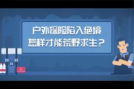 急急急！户外探险陷入绝境 如何荒野求生？视频封面