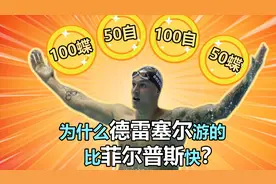 为什么德雷塞尔游的比飞鱼快？视频封面