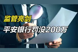 监管亮剑，平安银行中招，三项违规，罚款200万，发生了什么？视频封面
