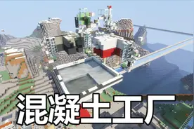 【我的世界】流水线般的生产效率，生存建造混凝土工厂视频封面