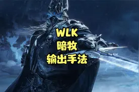 TBC吊车尾WLK崛起的暗牧简单介绍视频封面