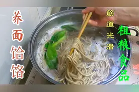 天凉吃热乎的荞面饸饹，和面比例掌握好就不会断，一人吃一大碗爽