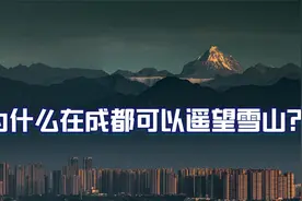 为什么在成都可以遥望到雪山？视频封面