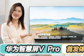 华为智慧屏 V Pro评测：低分辨率也能变清晰 计算画质真那么牛？视频封面