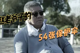 赵家54把保护伞，54张王牌现世视频封面