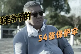赵家54把保护伞，54张王牌现世视频封面