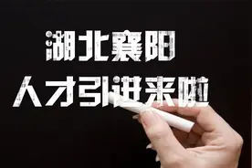 湖北襄阳人才引进，应往届、硕士、博士、海内外均可，服务期短！视频封面