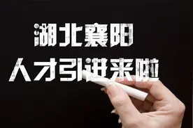 湖北襄阳人才引进，应往届、硕士、博士、海内外均可，服务期短！视频封面