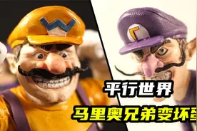 模型制作：超级马里奥也有平行世界，坏蛋两兄弟登场！视频封面