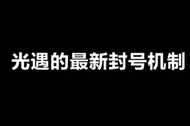 光遇：封号机制大科普！顺便帮你排雷！视频封面
