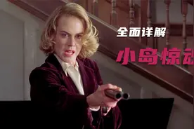 唯一一部能与《第六感》齐名的悬疑片，结尾巨大反转让人怀疑人生视频封面