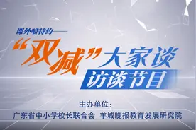 【双减”大家谈️①】如何做到老师不“增负”，家长不“躺平”？视频封面