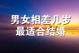 男女相差几岁，最适合结婚，婚姻才会幸福？