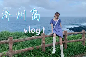 【韩国VLOG】不租车的济州岛旅行，打车一次竟然花费400块？视频封面