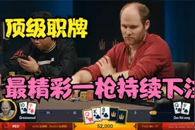 【大鹏德州扑克】高水平职业牌手，最精彩的持续加注！视频封面