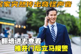 邻居家突然传出奇怪声音，男子翻墙进去查看，推开门后立马报警视频封面