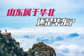 为什么说山东既属于华东也属于华北？你只知道里面的具体原因吗？