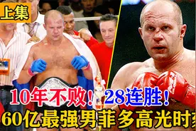 10年不败28连胜，回顾60亿最强男菲多，职业生涯巅峰时刻！视频封面