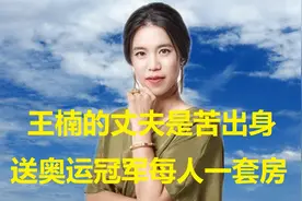王楠的丈夫是苦出身，结婚17年后，送每个奥运冠军一套房视频封面