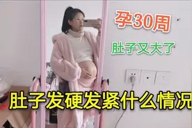 妹子怀孕7个月，肚子老是发硬发紧，担心宫缩，走路费劲只想躺着视频封面