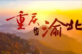 重庆之门  临空渝北视频封面
