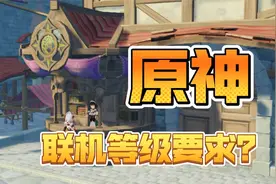 原神联机等级要求，你知道吗？想告别单机和朋友一起耍看这里