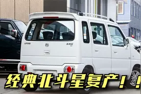 北斗星又复产了！经典版造型，1.4自吸+5MT，昌河吃老本的典范！视频封面