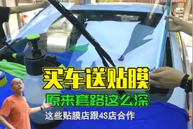 4S买车送贴膜的套路，多少人买车被坑了，还反过来感谢4S销售视频封面