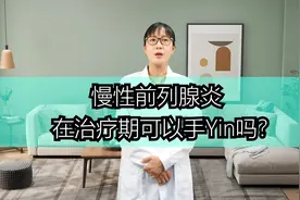 慢性前列腺炎，在治疗期间可以手淫吗？视频封面