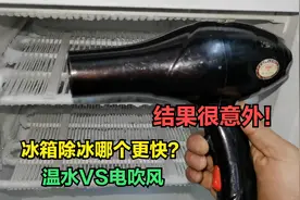很多人说电吹风给冰箱除冰最快？真的是这样吗？温水VS电吹风