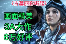 《古墓丽影崛起》Steam上6万好评，剧情起伏，中文配音，漂亮劳拉