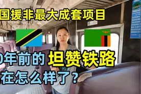 中国援建的坦赞铁路现在怎么样了？40多年过去了，运营情况如何？视频封面