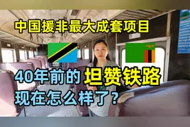 中国援建的坦赞铁路现在怎么样了？40多年过去了，运营情况如何？视频封面