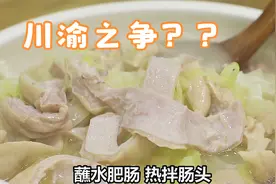 川渝之争，蘸水肥肠到底起源于哪里？