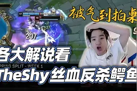 各大解说看Theshy丝血反杀鳄鱼 Letme气到拍桌：救世主都顶不住视频封面