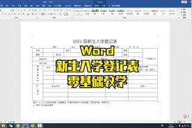 Word新生入学登记表，零基础教学课程，制作方法讲解，新手也能会视频封面