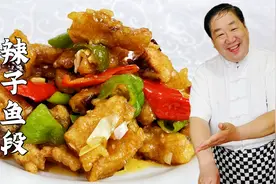 辣子鱼段的正宗做法，老厨教挂糊技巧和料汁比例，香辣过瘾超下饭视频封面