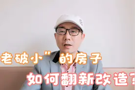 老旧房子怎么翻新改造？全拆重新装修，是性价比最高的选择视频封面