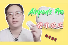 AirPods Pro使用技巧|人人都知道的技巧你学会了吗？视频封面