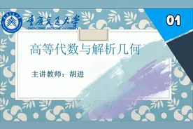 1.高等代数与解析-高等代数与解析几何引言【转载】视频封面