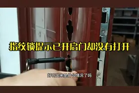 指纹锁提示已开锁，可是门却还没有打开，该怎么办呢？如何解决？视频封面